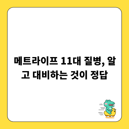메트라이프 11대 질병, 알고 대비하는 것이 정답