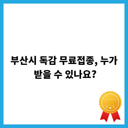 부산시 독감 무료접종, 누가 받을 수 있나요?
