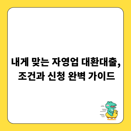 내게 맞는 자영업 대환대출, 조건과 신청 완벽 가이드