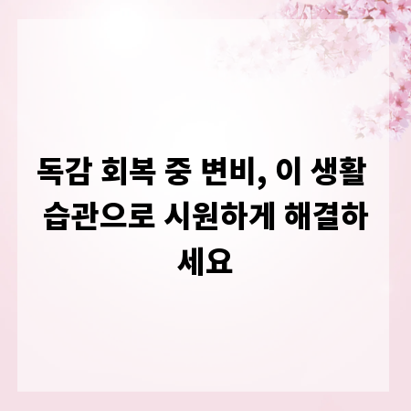 독감 회복 중 변비, 이 생활 습관으로 시원하게 해결하세요