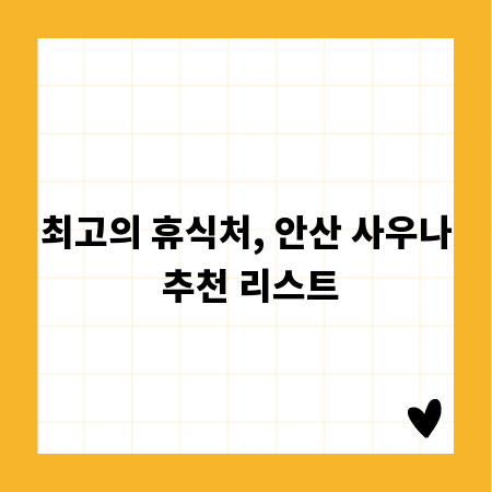 최고의 휴식처, 안산 사우나 추천 리스트