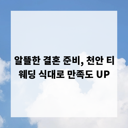 알뜰한 결혼 준비, 천안 티웨딩 식대로 만족도 UP
