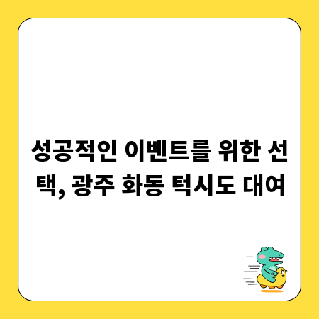 성공적인 이벤트를 위한 선택, 광주 화동 턱시도 대여