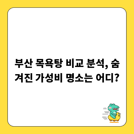 부산 목욕탕 비교 분석, 숨겨진 가성비 명소는 어디?