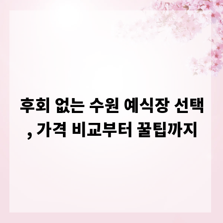 후회 없는 수원 예식장 선택, 가격 비교부터 꿀팁까지