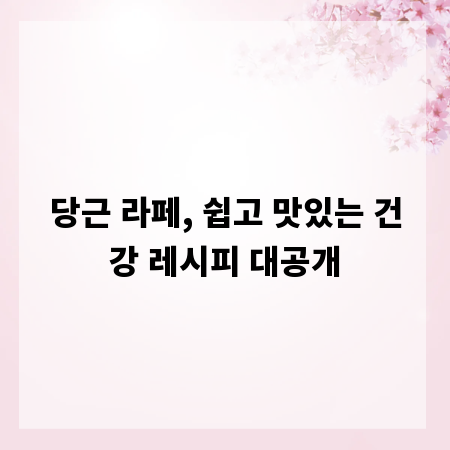 당근 라페, 쉽고 맛있는 건강 레시피 대공개