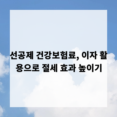 선공제 건강보험료, 이자 활용으로 절세 효과 높이기