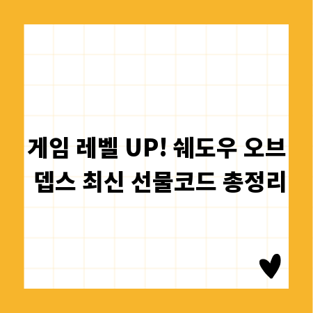 게임 레벨 UP! 쉐도우 오브 뎁스 최신 선물코드 총정리