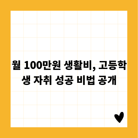 월 100만원 생활비, 고등학생 자취 성공 비법 공개