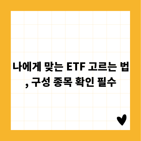 나에게 맞는 ETF 고르는 법, 구성 종목 확인 필수
