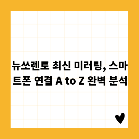 뉴쏘렌토 최신 미러링, 스마트폰 연결 A to Z 완벽 분석