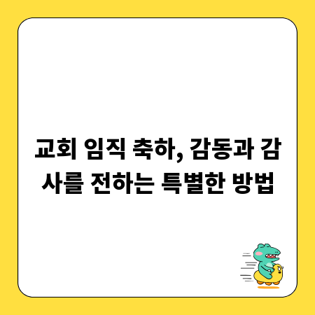 교회 임직 축하, 감동과 감사를 전하는 특별한 방법