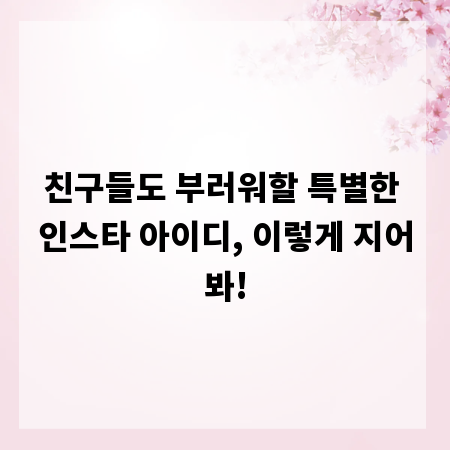 친구들도 부러워할 특별한 인스타 아이디, 이렇게 지어봐!
