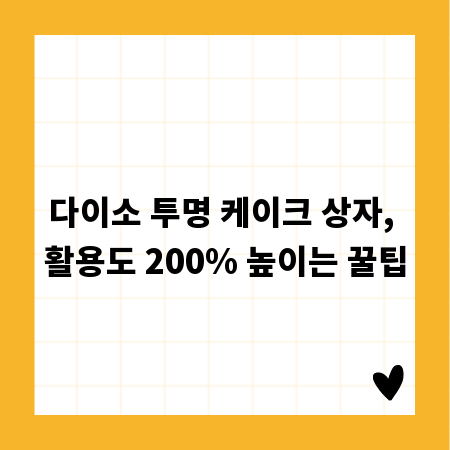 다이소 투명 케이크 상자, 활용도 200% 높이는 꿀팁