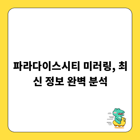 파라다이스시티 미러링, 최신 정보 완벽 분석