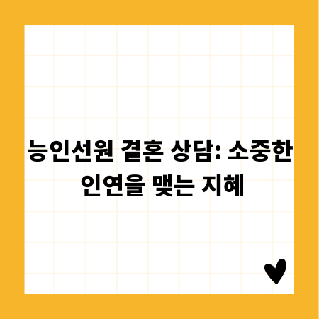 능인선원 결혼 상담: 소중한 인연을 맺는 지혜