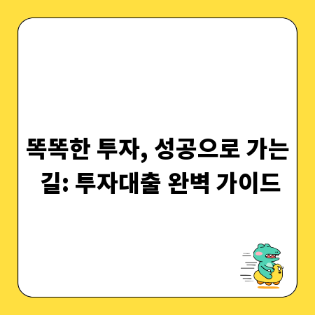 똑똑한 투자, 성공으로 가는 길: 투자대출 완벽 가이드