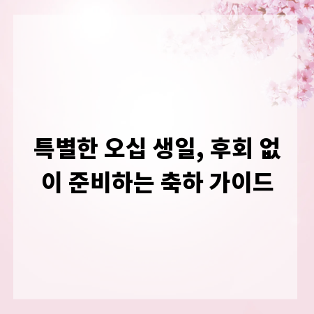 특별한 오십 생일, 후회 없이 준비하는 축하 가이드
