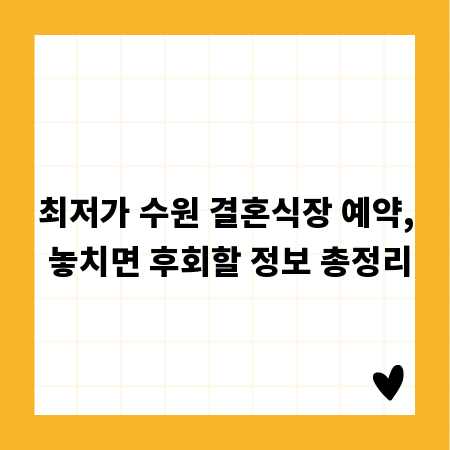최저가 수원 결혼식장 예약, 놓치면 후회할 정보 총정리