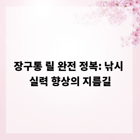 장구통 릴 완전 정복: 낚시 실력 향상의 지름길