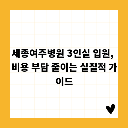 세종여주병원 3인실 입원, 비용 부담 줄이는 실질적 가이드