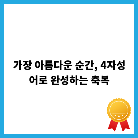가장 아름다운 순간, 4자성어로 완성하는 축복