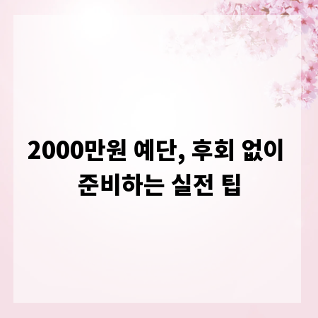 2000만원 예단, 후회 없이 준비하는 실전 팁