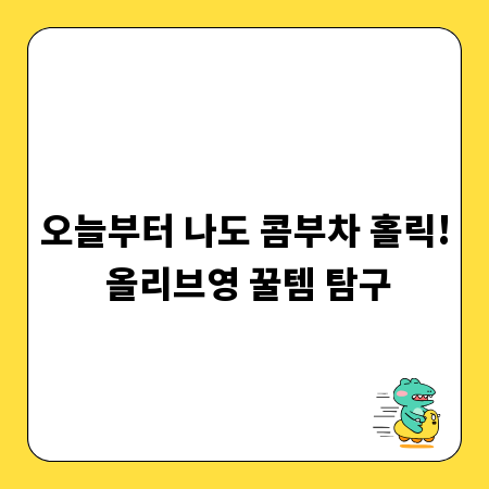 오늘부터 나도 콤부차 홀릭! 올리브영 꿀템 탐구