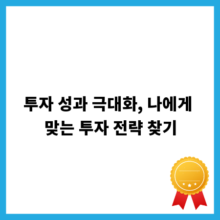 투자 성과 극대화, 나에게 맞는 투자 전략 찾기