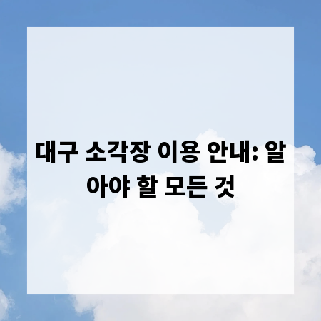대구 소각장 이용 안내: 알아야 할 모든 것