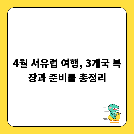 4월 서유럽 여행, 3개국 복장과 준비물 총정리