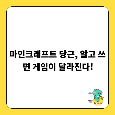 마인크래프트 당근, 알고 쓰면 게임이 달라진다!