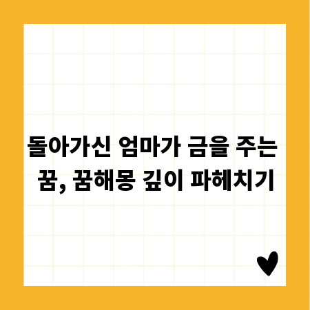 돌아가신 엄마가 금을 주는 꿈, 꿈해몽 깊이 파헤치기