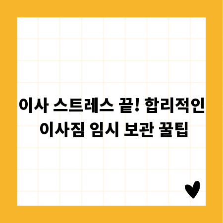 이사 스트레스 끝! 합리적인 이사짐 임시 보관 꿀팁