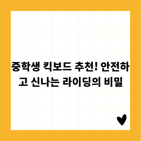 중학생 킥보드 추천! 안전하고 신나는 라이딩의 비밀