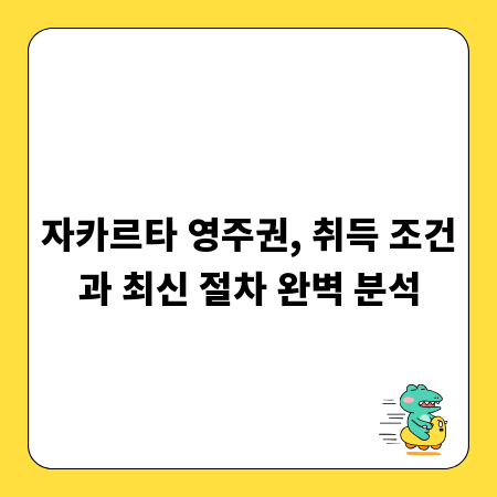 자카르타 영주권, 취득 조건과 최신 절차 완벽 분석