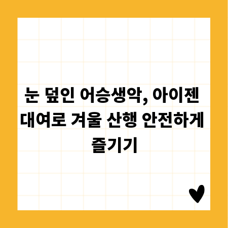 눈 덮인 어승생악, 아이젠 대여로 겨울 산행 안전하게 즐기기