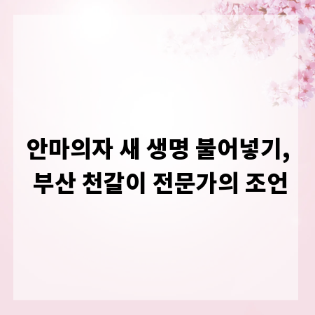 안마의자 새 생명 불어넣기, 부산 천갈이 전문가의 조언