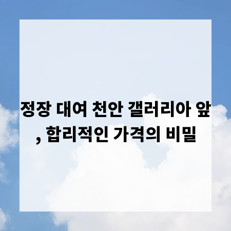 정장 대여 천안 갤러리아 앞, 합리적인 가격의 비밀