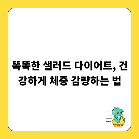 똑똑한 샐러드 다이어트, 건강하게 체중 감량하는 법