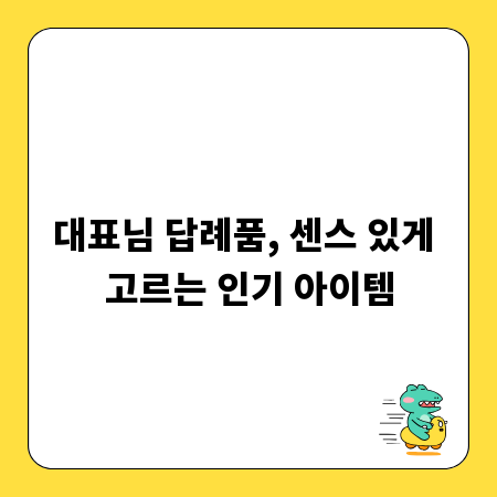 대표님 답례품, 센스 있게 고르는 인기 아이템