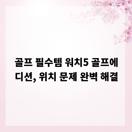 골프 필수템 워치5 골프에디션, 위치 문제 완벽 해결