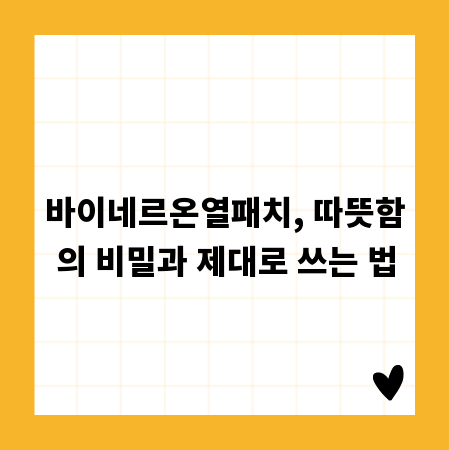 바이네르온열패치, 따뜻함의 비밀과 제대로 쓰는 법