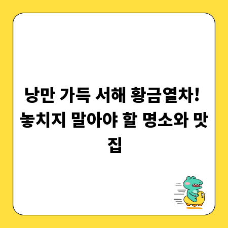 낭만 가득 서해 황금열차! 놓치지 말아야 할 명소와 맛집