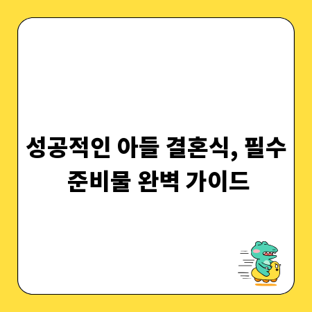 성공적인 아들 결혼식, 필수 준비물 완벽 가이드