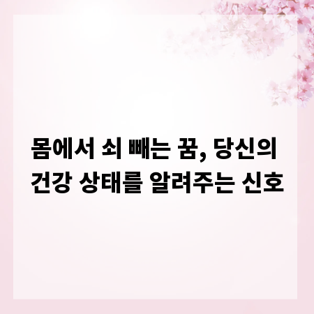 몸에서 쇠 빼는 꿈, 당신의 건강 상태를 알려주는 신호