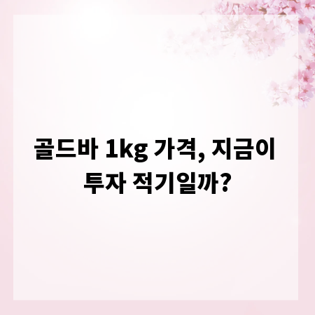 골드바 1kg 가격, 지금이 투자 적기일까?