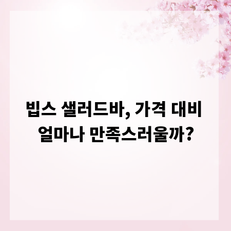 빕스 샐러드바, 가격 대비 얼마나 만족스러울까?