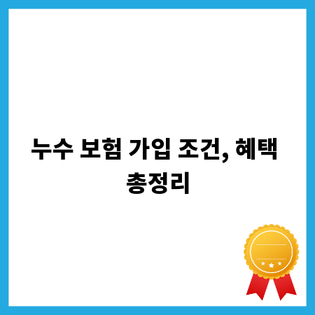 누수 보험 가입 조건, 혜택 총정리