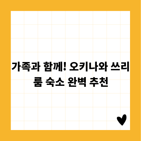 가족과 함께! 오키나와 쓰리룸 숙소 완벽 추천